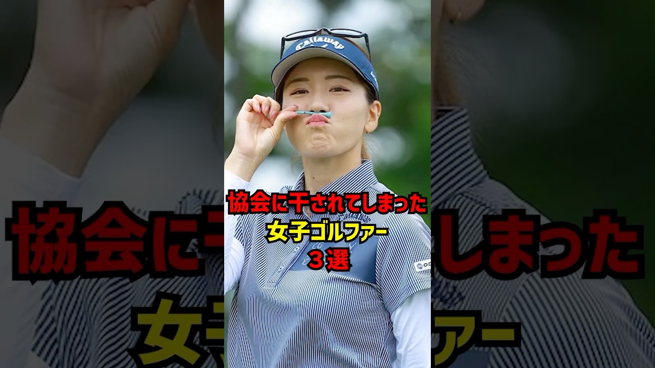 協会から干されてしまった女子ゴルファー3選 #ゴルフ女子#ゴルフ
