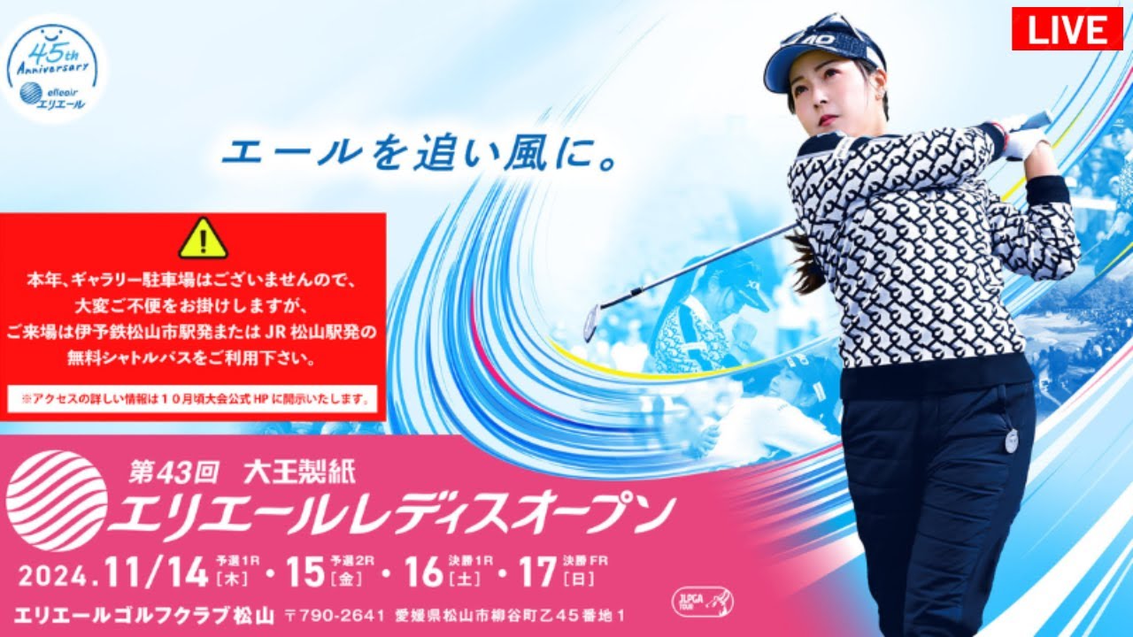 🔴【ライブ配信】第43回大王製紙エリエールレディスオープン2024 生放送 【第4日】 女子ゴルフ 生中継 無料 2024年11月17日