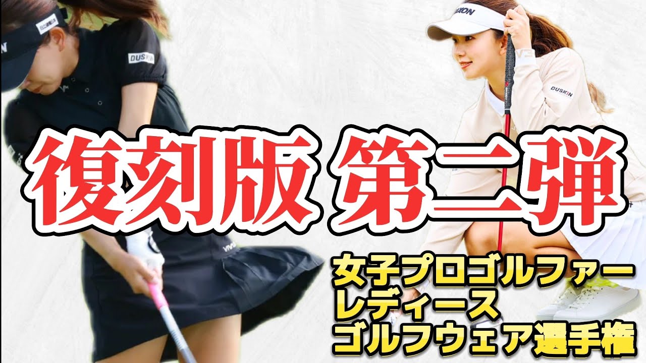 ⭐️【復刻版 第二弾】女子プロゴルファーレディースゴルフウェア選手権‼️【スマホ推奨/画面サイズ3:4/最高画質2160p60】