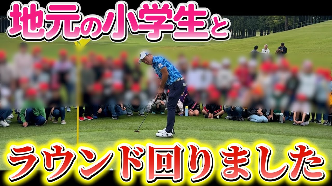 『この距離感で見えることはない！』大ギャラリーの地元の小学生と一緒にラウンド！
