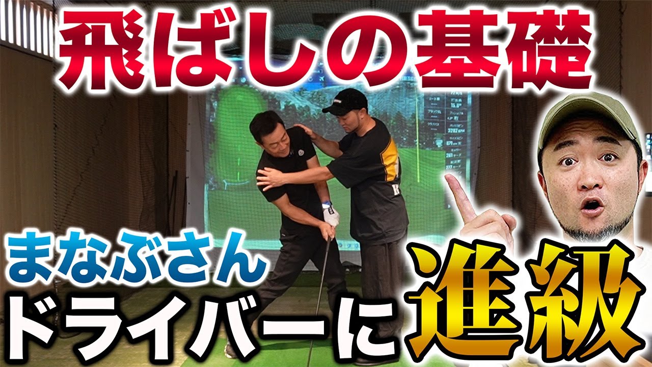 【ゴルフ・飛ばしの基本】初ドライバーレッスンを受けたまなぶさんが目から鱗の連続だった…