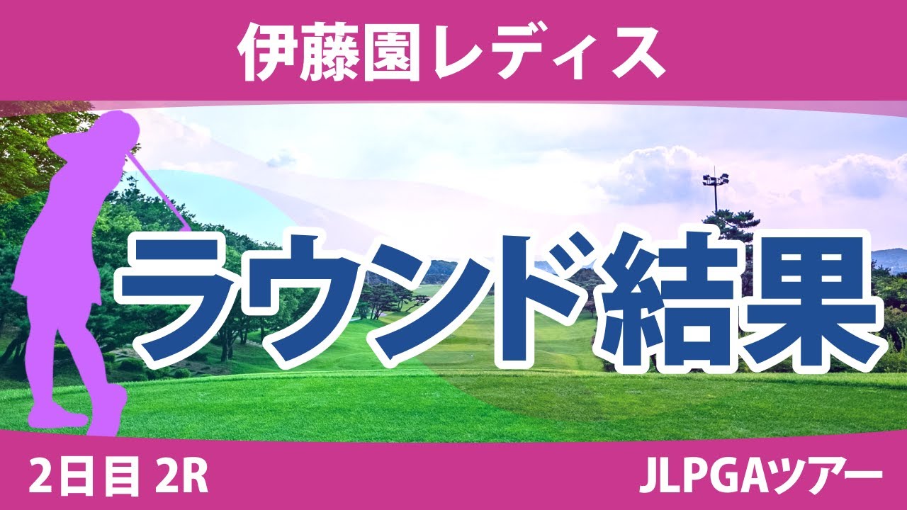 伊藤園レディス 2日目2R 辻梨恵 安田祐香 全美貞 笠りつ子 山内日菜子 穴井詩 政田夢乃 山下美夢有 桑木志帆 岩井明愛 佐久間朱莉 吉本ひかる 神谷そら 岩井千怜 上田桃子 小祝さくら 竹田麗央