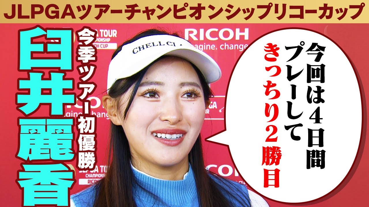 【4日間プレーしてきっちり2勝目】今季ツアー初優勝 臼井麗香インタビュー｜JLPGAツアーチャンピオンシップ リコーカップ2024