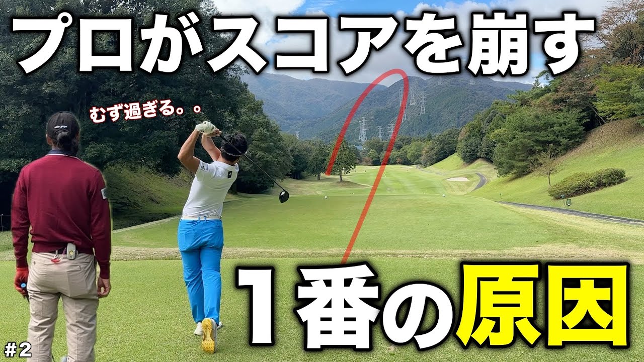 ゴルフの試合や競技で1番警戒すべき要素を教えます。【#2 リオフジワラCC 藤原3-4H】