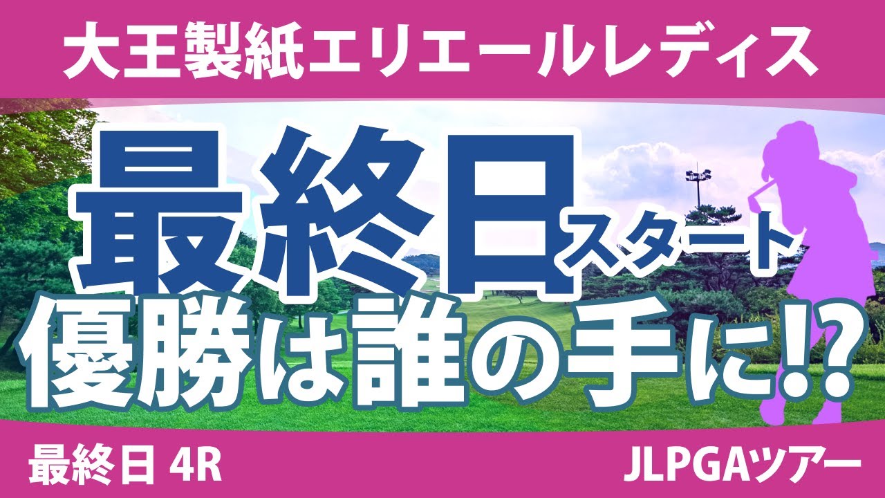 大王製紙エリエールレディス 最終日 4R スタート!! 山下美夢有 鈴木愛 政田夢乃 ウーチャイェン 竹田麗央 臼井麗香 小祝さくら 桑木志帆 阿部未悠 岡山絵里