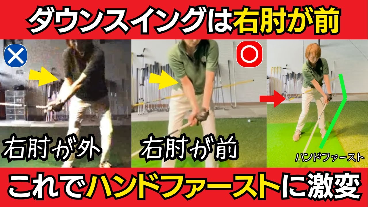 【一撃ビフォーアフター｜後半】ダウンスイングは右肘が体の前にが正解！簡単にインパクトがハンドファーストに変わる！