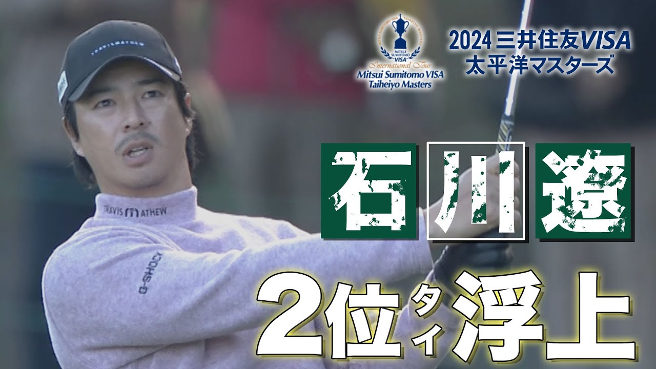 石川遼 1打差2位タイに浮上「ベストパフォーマンスに近いかな」トップ金谷拓実と最終日、直接対決【三井住友VISA太平洋マスターズ 3日目】