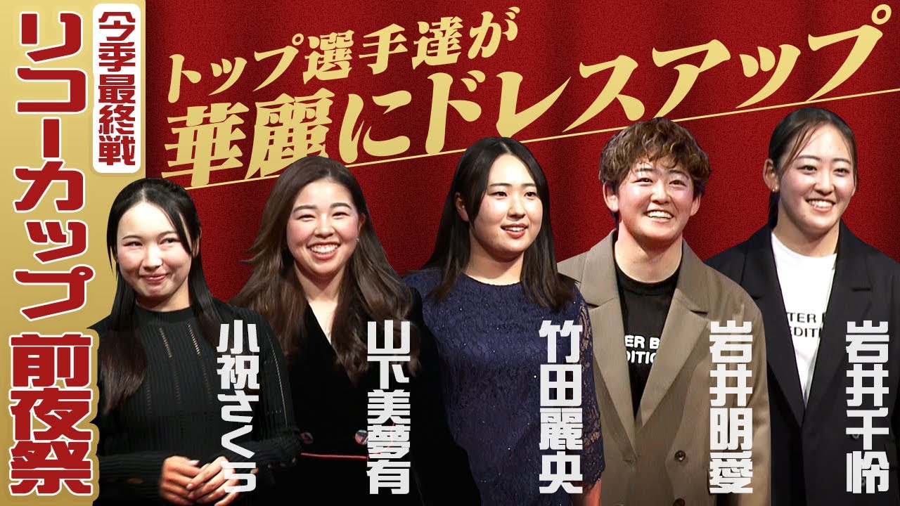 【リコーカップ2024前夜祭】年間女王・竹田麗央らドレスアップした選手たちが華やかに登場！