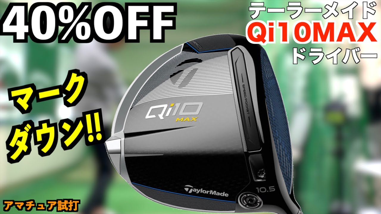 マークダウンで40％オフ！買うなら今のQi10MAXをリベンジ試打！「テーラーメイド Qi10」【北海道ゴルフ】