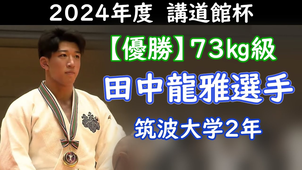 【優勝】講道館杯2024・73kg級　田中 龍雅選手　筑波大学2年