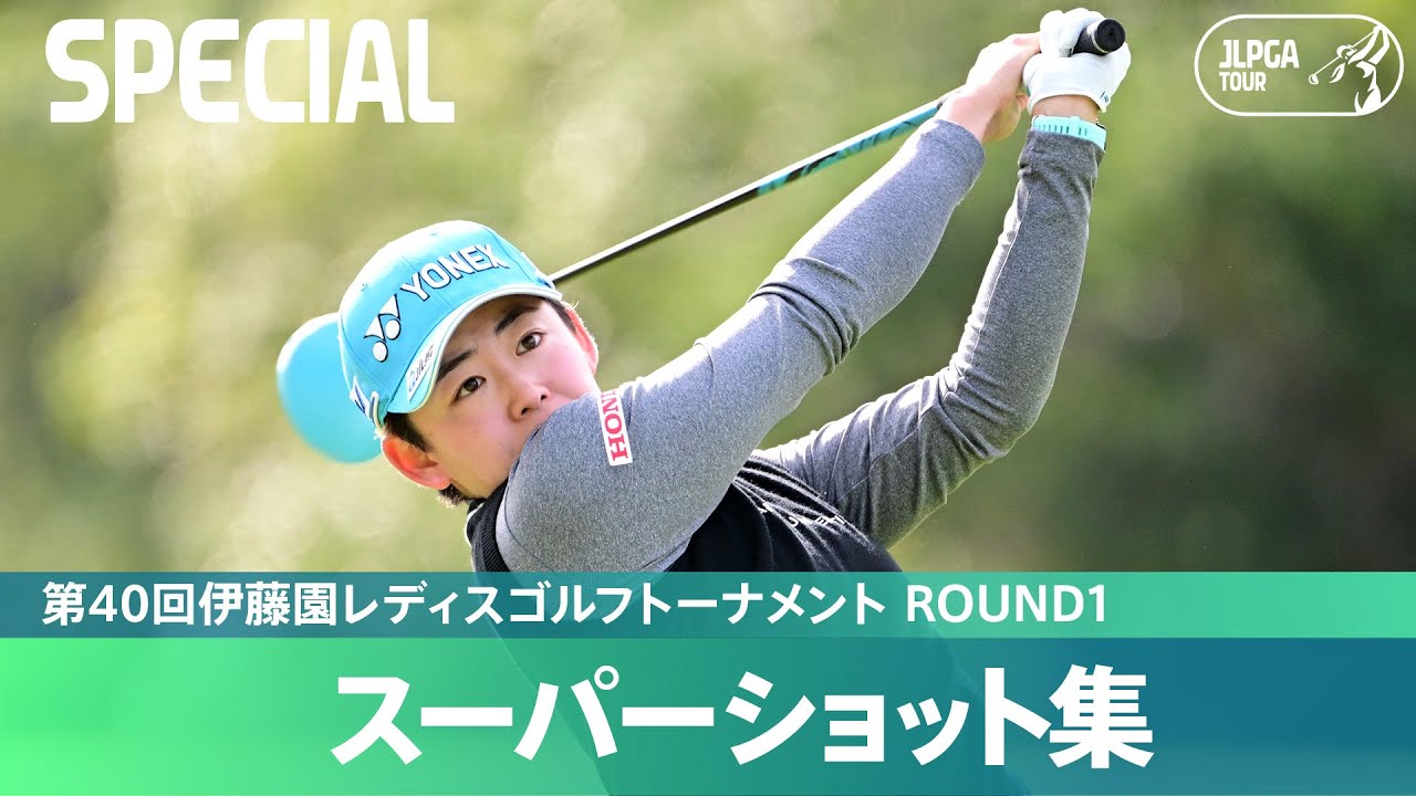 【Round1】スーパーショット集！｜第40回伊藤園レディスゴルフトーナメント
