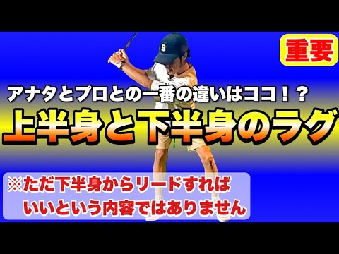 【重要】ゴルフスイング最大の肝！上半身と下半身の"この"ラグでアナタのゴルフはまだまだ変わる！もっと上手くなる！