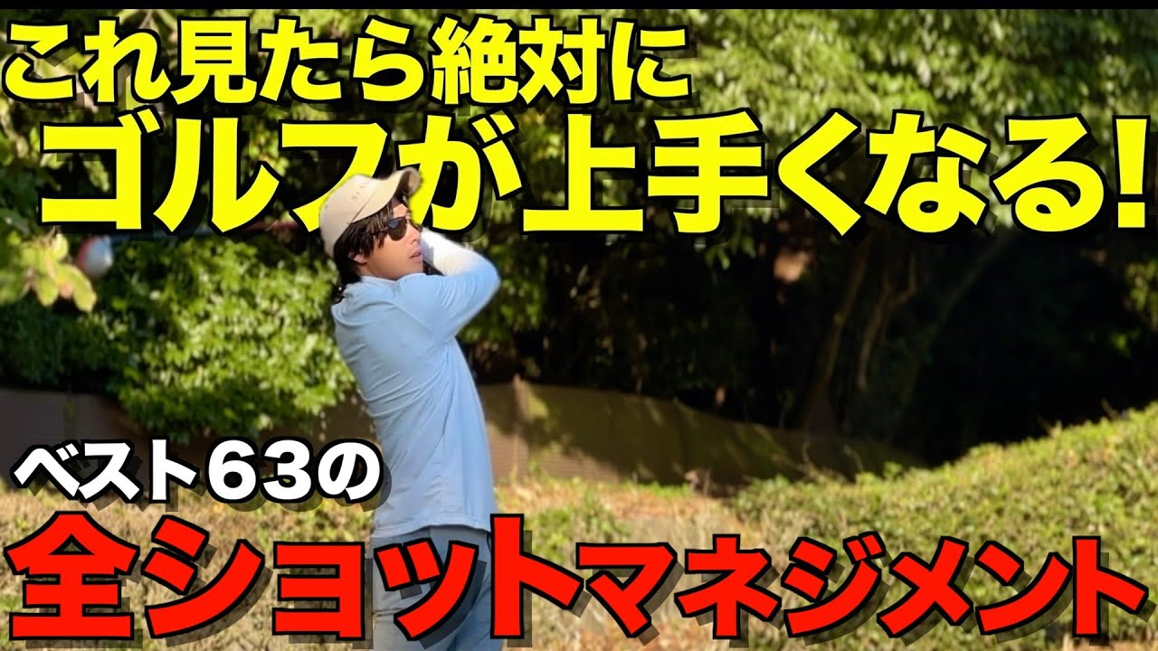 【ゴルフ】もっと上手くなりたい人必見！これが常に70台で回る人の徹底的マネジメント！