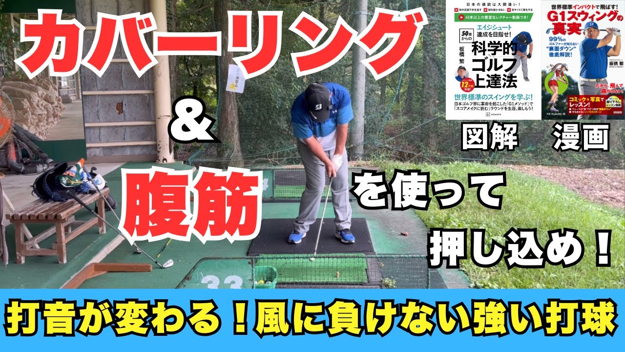 打音が変わる！カバーリング＆腹筋を使ってボールを押し込め！