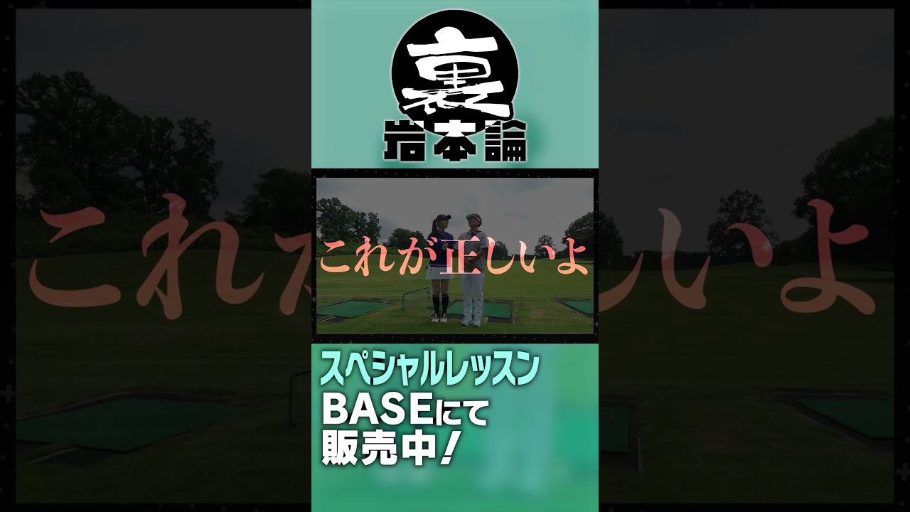 【裏岩本論】本当に伝えたいゴルフの基本をお話します。 #shorts  #golf #golfswing #golfer