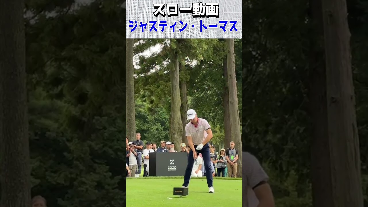 zozoチャンピオンシップ2024、ジャスティン・トーマス　ティーショット・スロー動画、#楽珍ごるふ