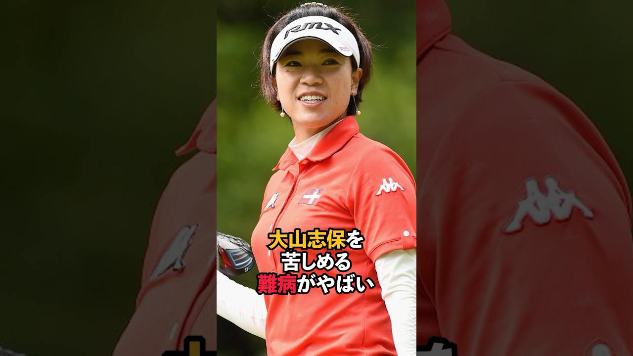 大山志保を苦しめる難病がやばい#shorts #女子ゴルフ #ゴルフ #ゴルフ女子