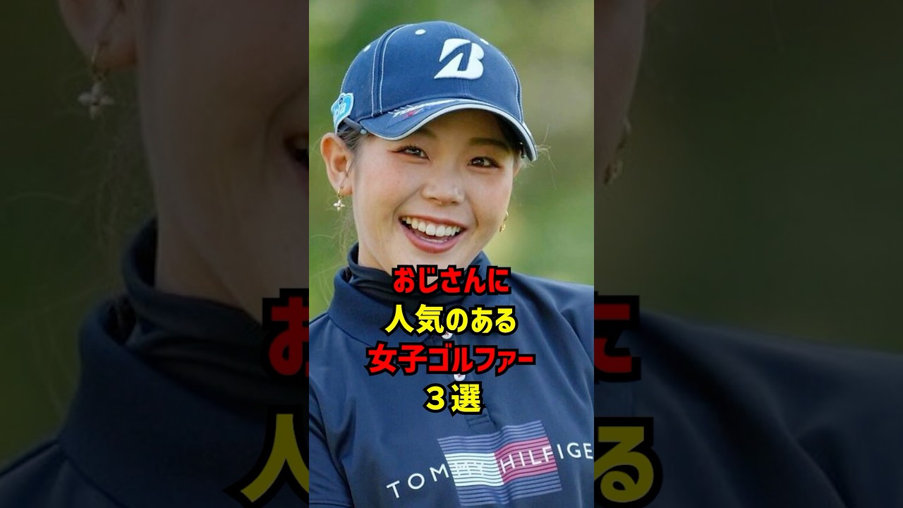 おじさんに人気のあるゴルファー3選 #ゴルフ女子#ゴルフ
