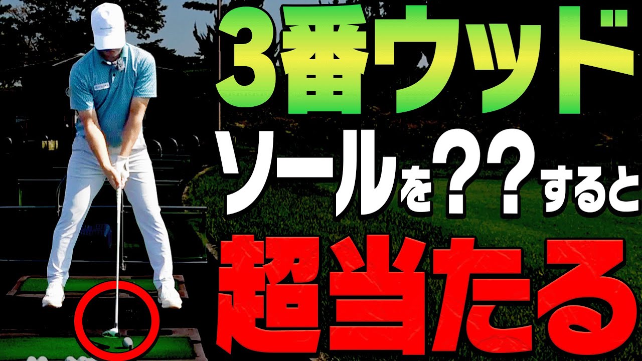 ３Wでもしっかり球が上がる&芯に当たる「コツ」がある！？フェアウェイウッドのダフり・トップも直る一石二鳥なスイング法を伝授！【プロアマレッスン】【進藤大典】【須藤裕太】【かえで】