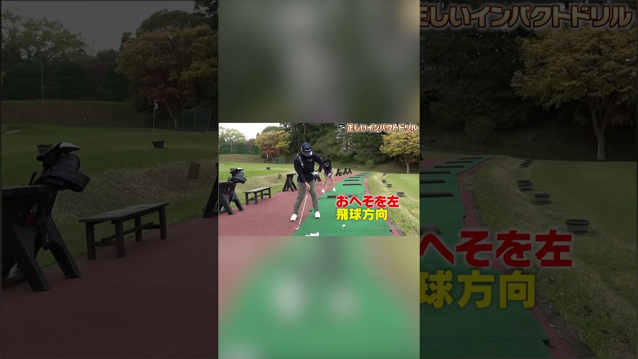 フェースを◯◯してから打つとアイアンの当たりが劇的に良くなります。#shorts