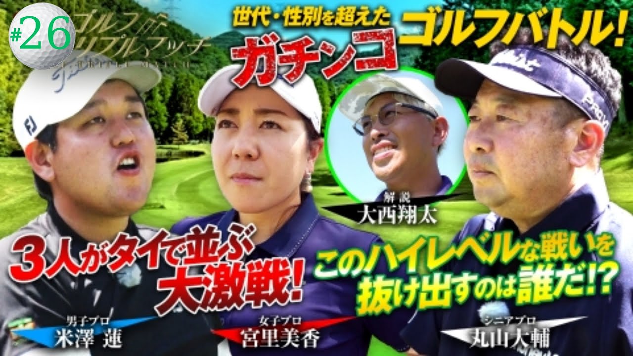 ゴルフ トリプルマッチ ～世代と性別を超えたガチンコバトル！| #26　米澤蓮×宮里美香×丸山大輔