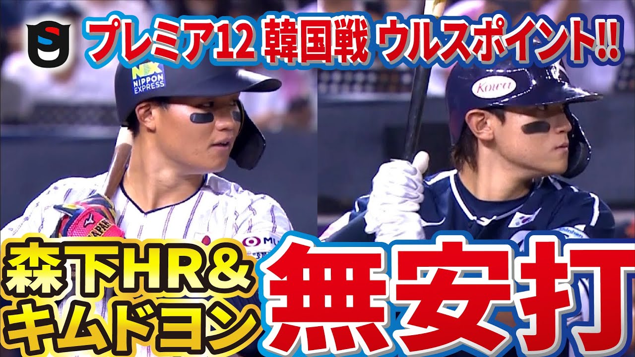 【プレミア12】連覇に向けたウルスポイントはこれだ!!