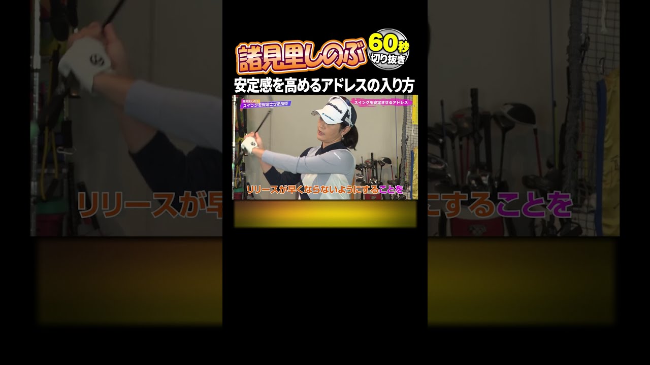 【諸見里しのぶ】安定したスイングには”右〇〇”が重要‼#ゴルフ #ゴルフレッスン #女子ゴルフ