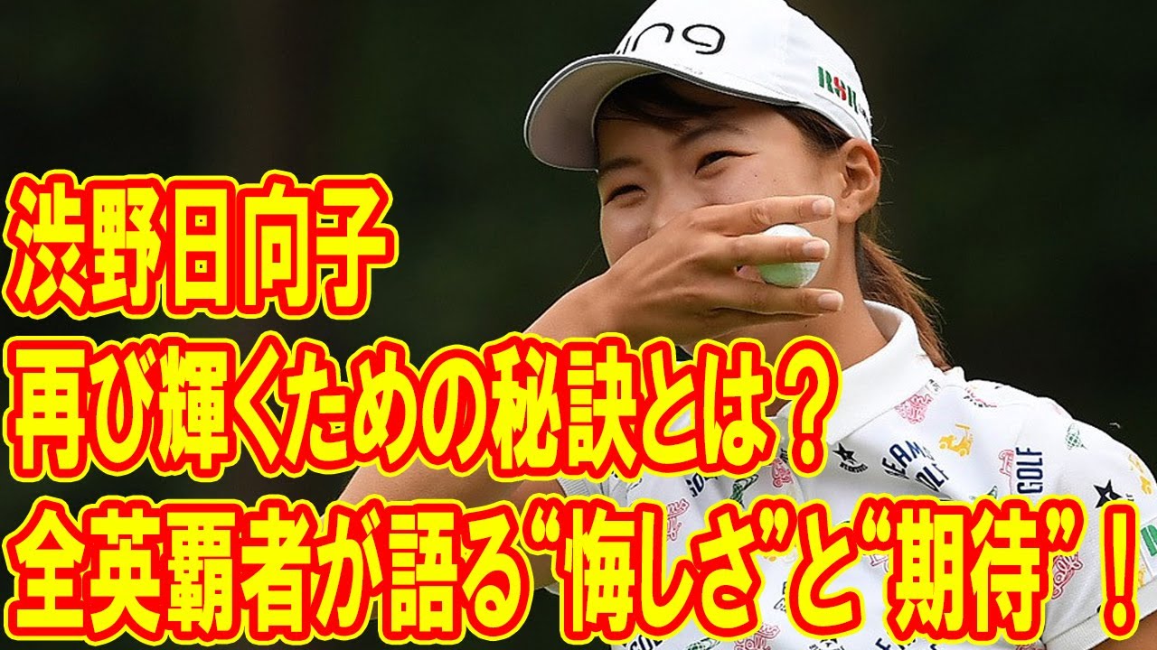 全英覇者が語る“悔しさ”と“期待”！渋野日向子が再び輝くための秘訣とは？後輩との競争で2025年に飛躍できるのか？