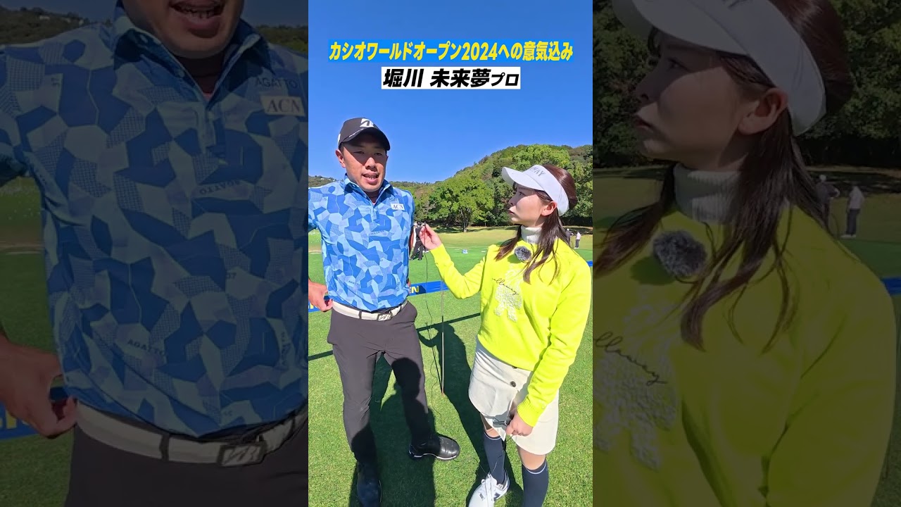 【開幕直前!!】堀川プロと阿久津プロが仲良しすぎるww  #カシオワールドオープン2024#堀川未来夢 #阿久津未来也 #石川遼 #鍋谷太一