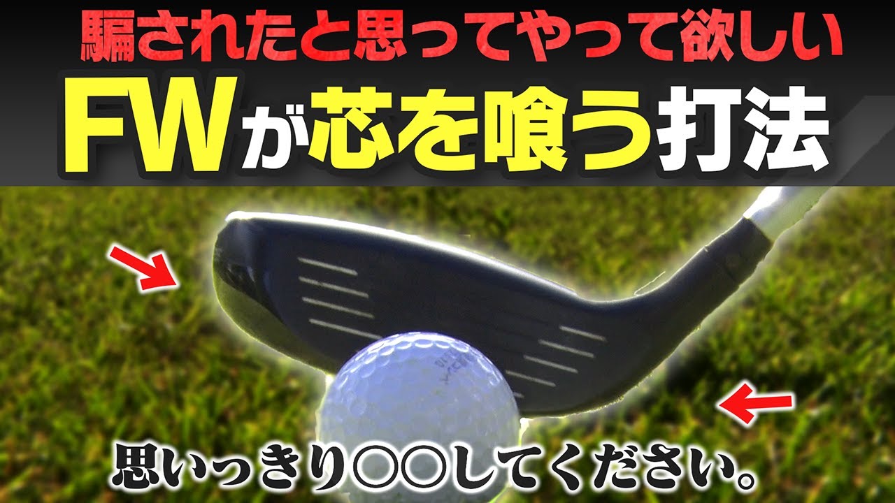 【岩本論】フェアウェイウッドが練習場でしか当たらない人必見！！コースでもバシッと芯を捉える打ち方を教えます。【岩本砂織】【かえで】