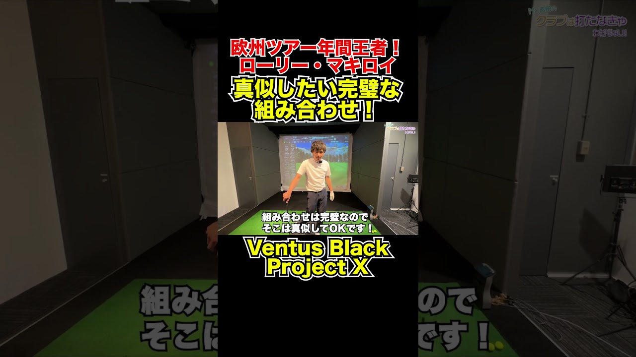 ローリー・マキロイ選手使用シャフト試打！【Mr.吉田のクラブ打たなきゃ分からない】#rorymcilroy   #クラブセッティング #witb  #projectx