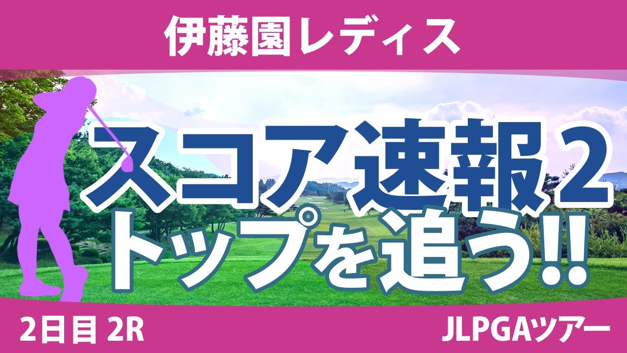 伊藤園レディス 2日目 2R スコア速報2 全美貞 辻梨恵 安田祐香 東浩子 桑木志帆 山下美夢有 政田夢乃 山内日菜子 河本結 天本ハルカ