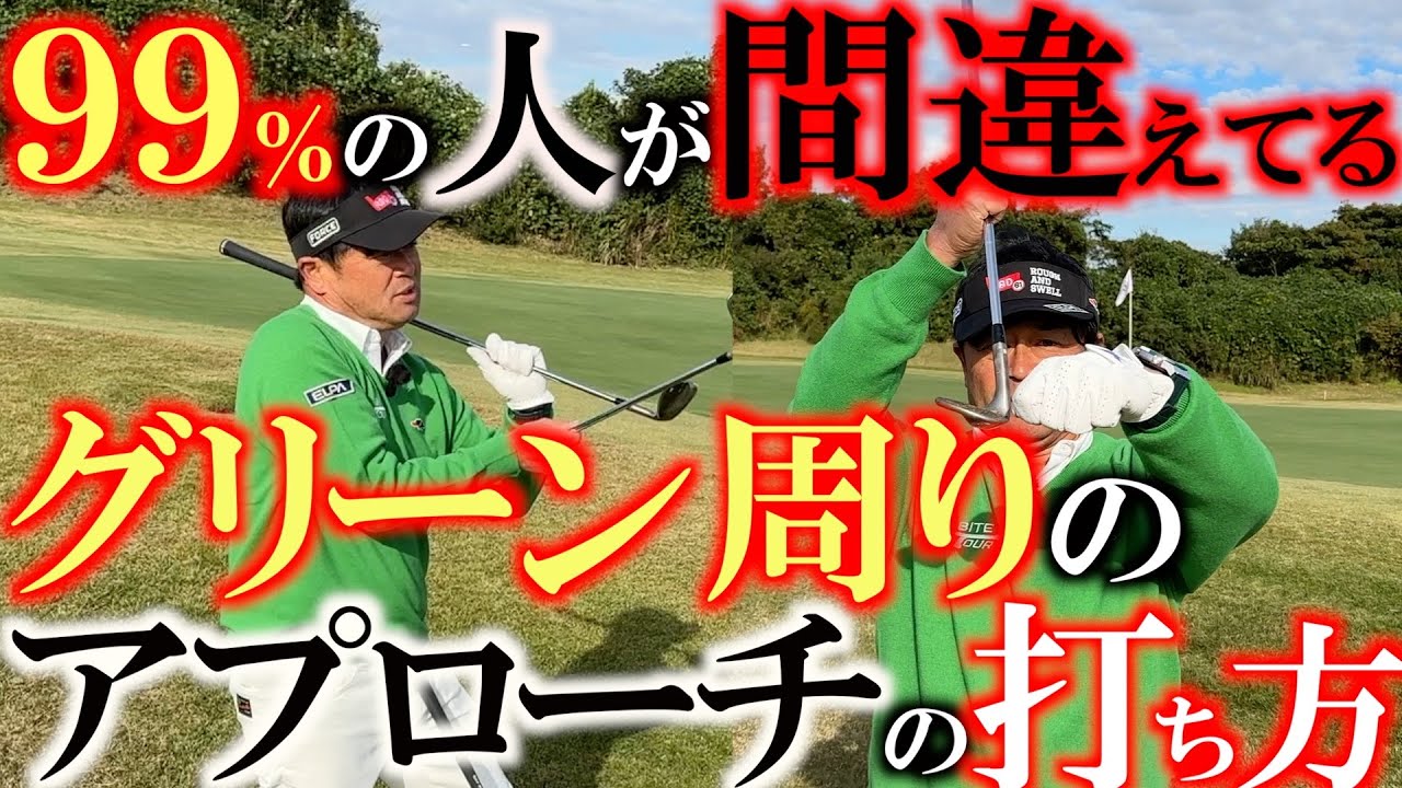 【残念ながらほとんどの人が間違えてます】プロにとっては簡単なアプローチ　ほとんどのアマチュアの方が間違えた打ち方をしています　グリーン周りのこのシーンでのアプローチの打ち方は　＃ヨコシンゴルフレッスン