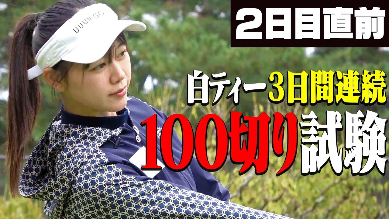 白ティーから3日間連続100切り試験 2日目！！スタート前にちょこっと生配信！
