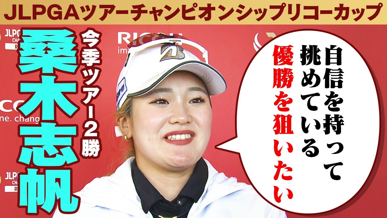 【自信を持って挑めている  優勝を狙いたい】今季ツアー2勝 桑木志帆 インタビュー｜JLPGAツアーチャンピオンシップ リコーカップ2024