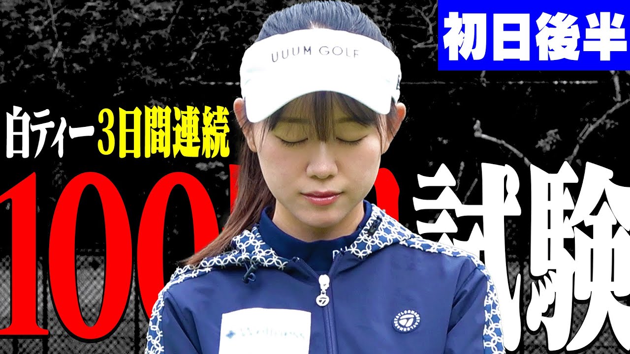 【後半戦】白ティーから3日間連続100切り試験 初日！！良いスコアで2日目に繋げられるか・・・！【かえで】【須藤裕太】