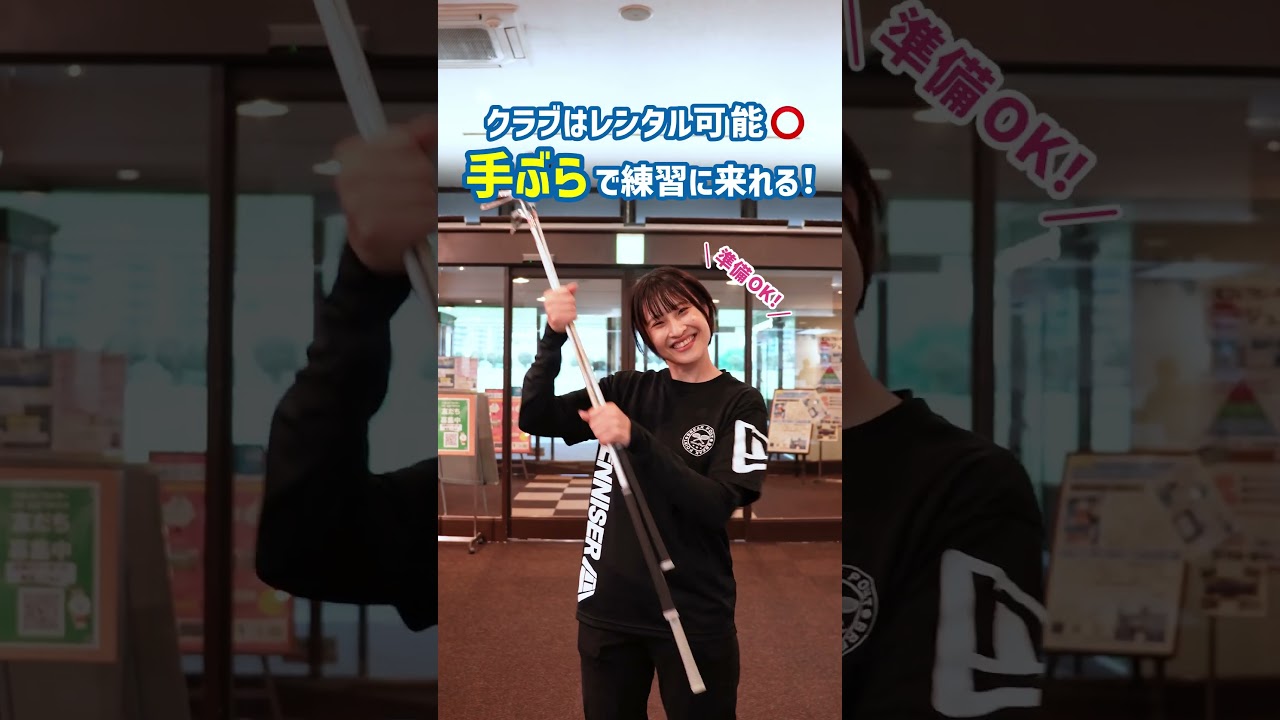 江坂ゴルフセンターに行ってみよう！貸しクラブありだから手ぶらでOK！広々フェアウェイで思いっきり練習 #ゴルフ初心者 #ゴルフ #ラウンド #江坂 #shorts #野球女子 #golf #打ちっ放し