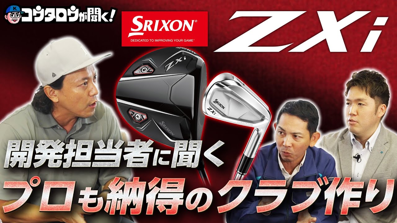 【松山英樹も即投入！】スリクソンZXiシリーズの実力に迫る！！