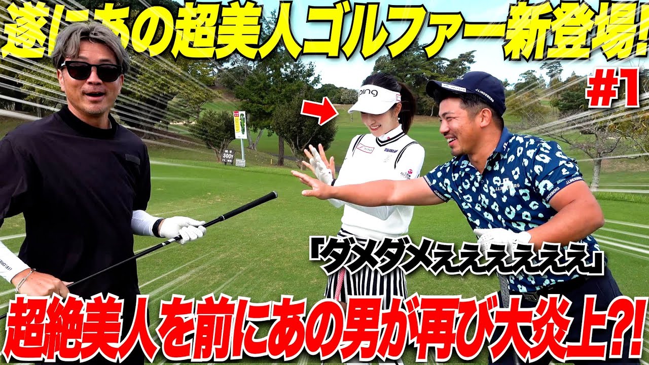 【新登場】関西の超美人ゴルファー参上！！超モデル級のスタイルと女優級の美貌でゴルフが上手すぎる女子とガチ対決.......