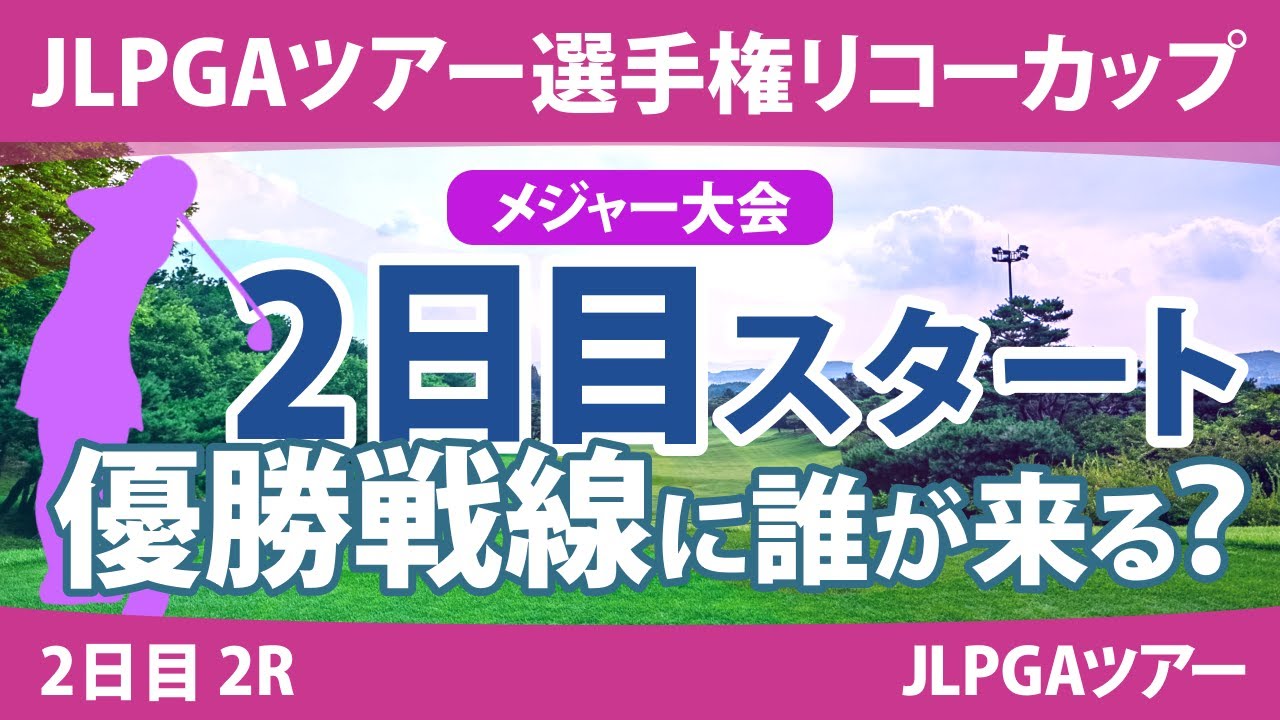 リコーカップ 2日目 2R スタート!! 桑木志帆 原英莉花 竹田麗央 鈴木愛 山下美夢有 岩井明愛 大里桃子 安田祐香 川﨑春花 小祝さくら