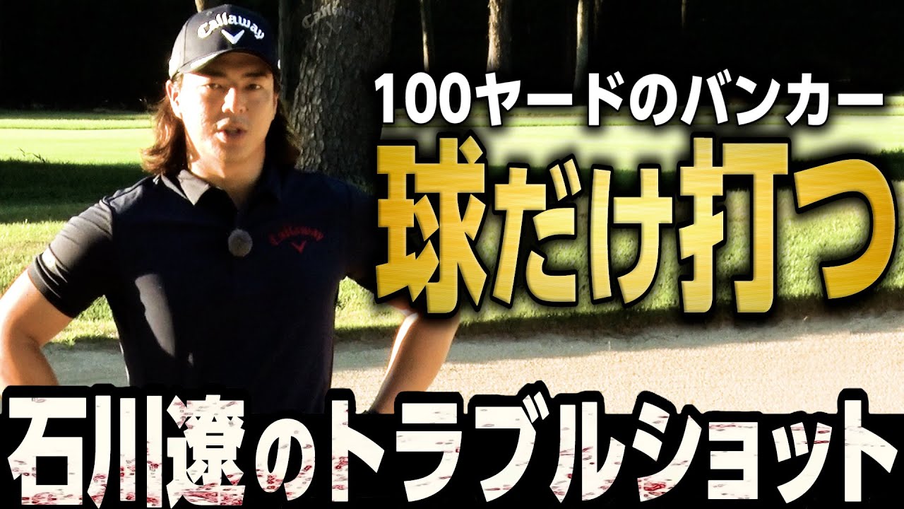 【石川遼 神レッスン#4】バンカー超攻略！距離のあるバンカーで球だけクリーンに打つ秘訣