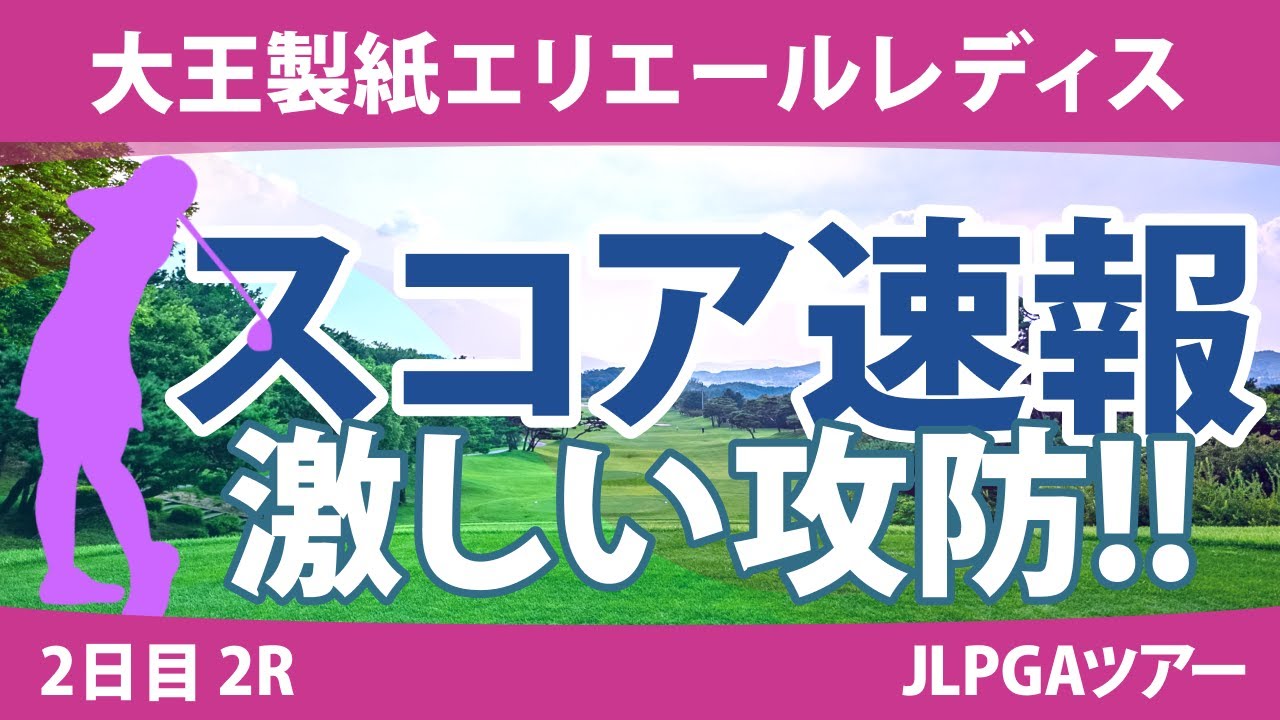 大王製紙エリエールレディス 2日目 2R スコア速報 川岸史果 山下美夢有 ささきしょうこ 政田夢乃 鈴木愛 内田ことこ 竹田麗央 臼井麗香 小祝さくら 吉本ひかる