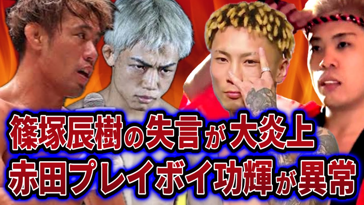 篠塚辰樹の発言が大炎上/赤田プレイボイ功輝の異常行動がヤバすぎる