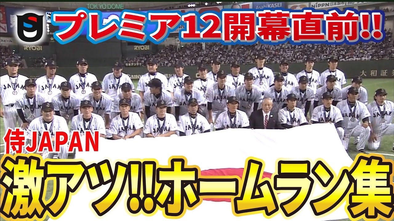 プレミア12、開幕直前!衝撃!歓喜!劇的!ホームラン集!!