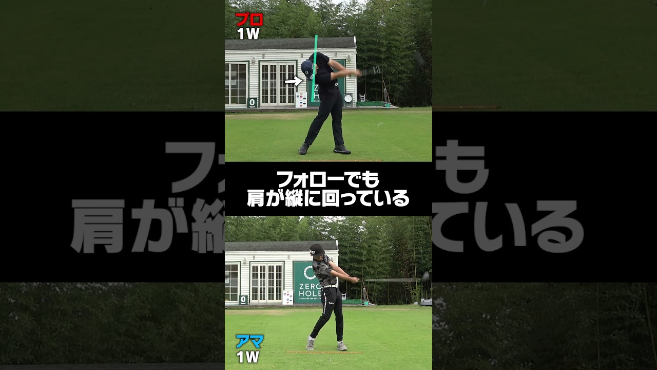 【プロとアマの違い】スイングを見比べてみたら凄かった。。 #shorts  #golf #golfswing #golfer