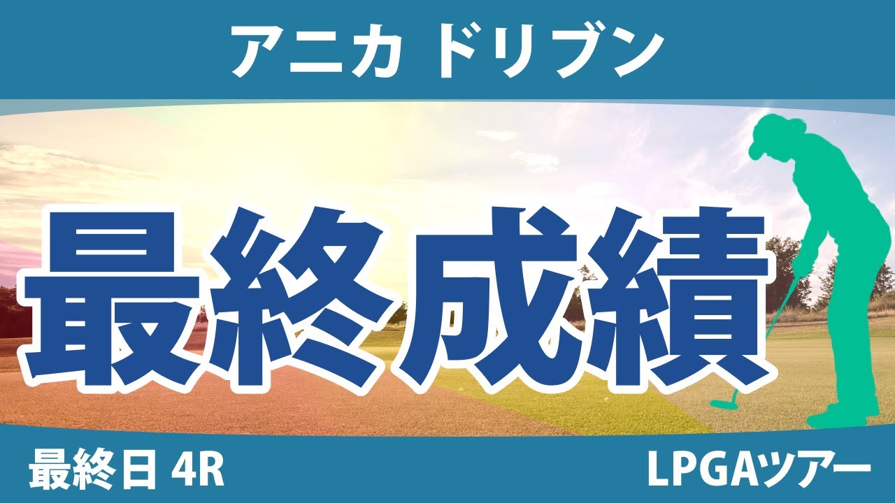 アニカ ドリブン 最終日 4R 勝みなみ 畑岡奈紗 渋野日向子 吉田優利 N.コルダ