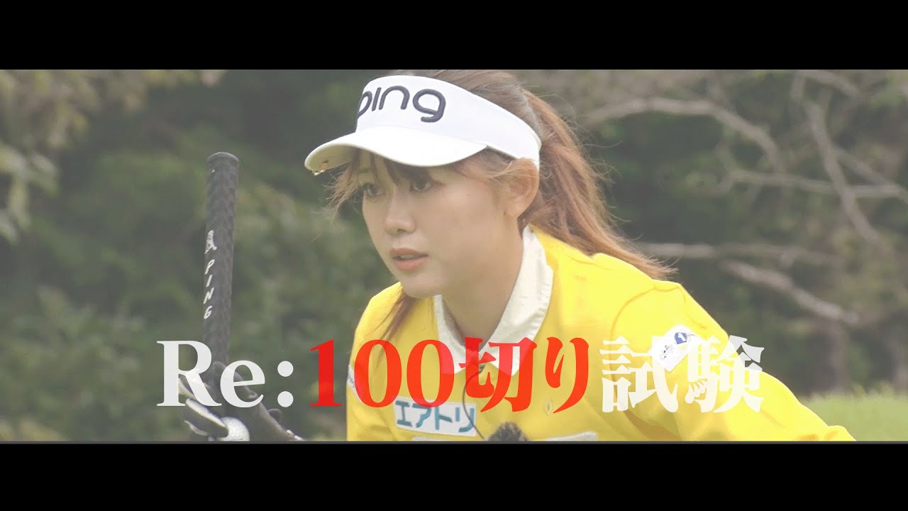 前人未到の「白ティーから3日間連続100切り試験」にかえでが挑戦！！！！にあたってまずは初めての100切り試験の様子をご覧ください・・・！【岩本砂織】