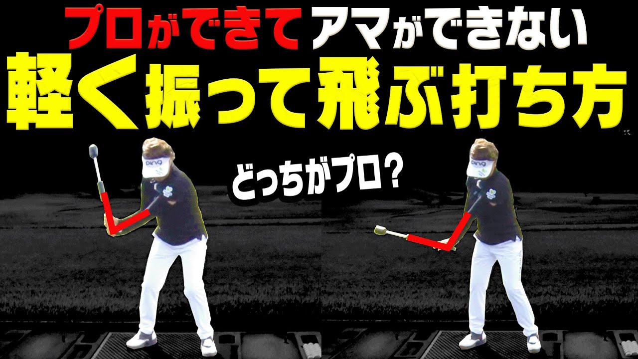 この「タメ方」にするとアイアンが楽に飛ぶようになります。【岩本論】【岩本砂織】【かえで】【ナイスインパクト】