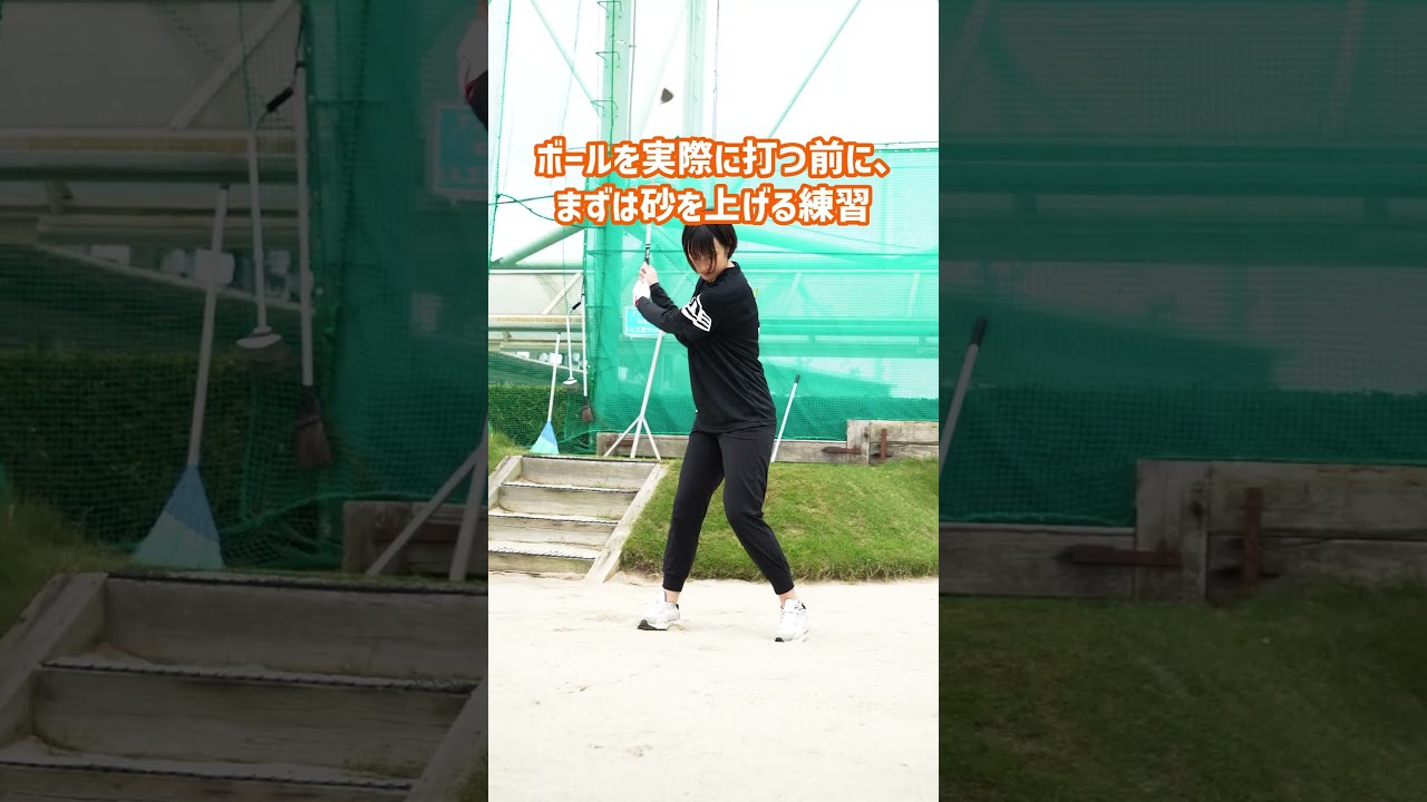 #野球女子！バンカーからの脱出！基本がわかれば出来るんです#ゴルフ初心者 #ゴルフ #shorts　#江坂ゴルフセンター #ゴルフスイング #女子プロゴルフ #golf #ゴルフ女子#バンカーショット