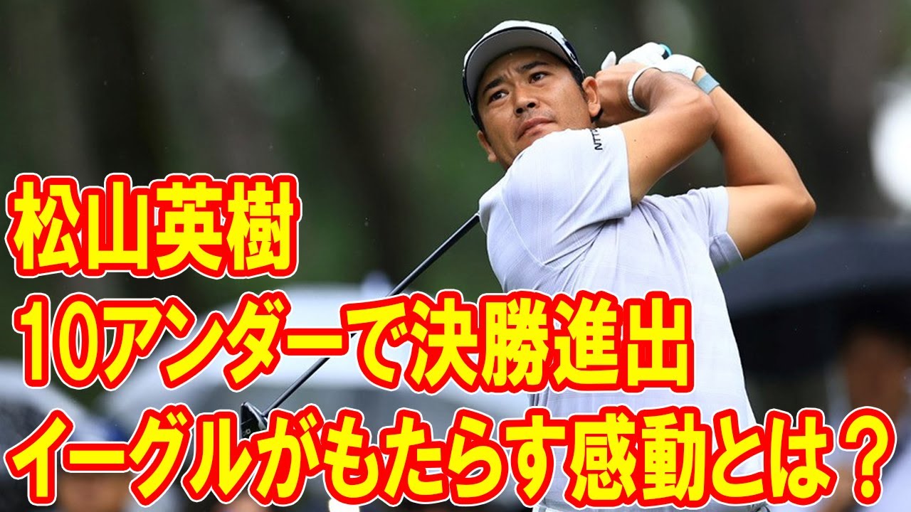 松山英樹、2日目のイーグルが生んだ感動！10アンダーで決勝進出 - ダンロップフェニックス2024